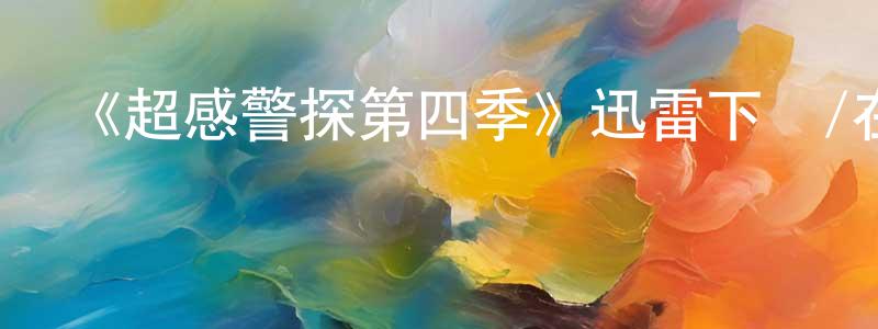 曾綺的個人主頁,《超感警探第四季》迅雷下載/在線觀看-犯罪歷史-美劇天堂